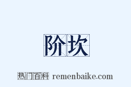 阶坎是什么意思的图片